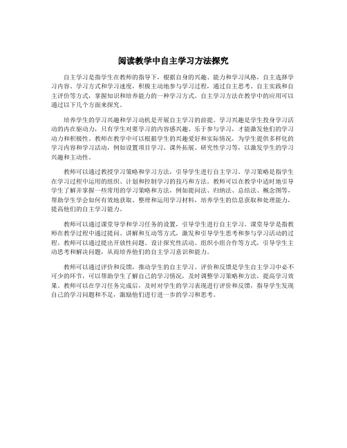 阅读教学中自主学习方法探究