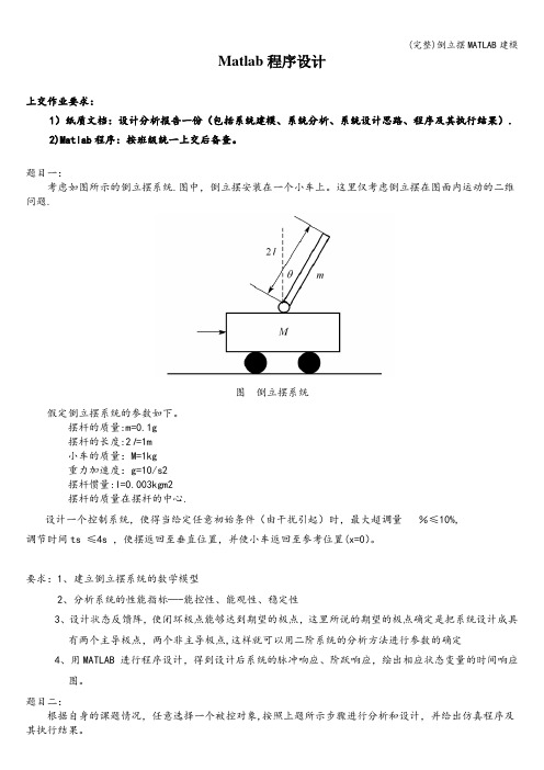 (完整)倒立摆MATLAB建模