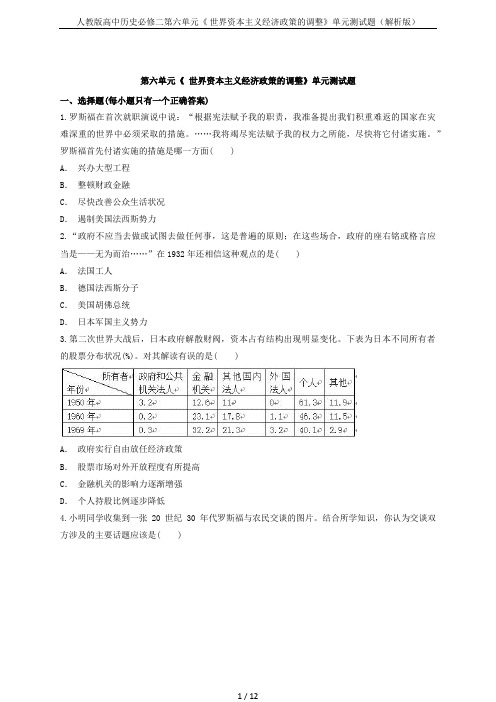 人教版高中历史必修二第六单元《 世界资本主义经济政策的调整》单元测试题(解析版)