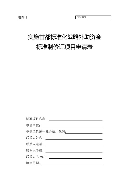 实施首都标准化战略补助资金标准制修订项目申请表