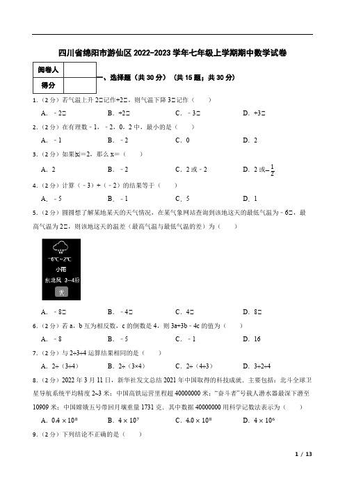 四川省绵阳市游仙区2022-2023学年七年级上学期期中数学试卷