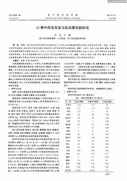 20种中药及其复方抗真菌实验研究