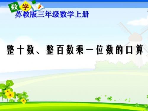 《整十数、整百数乘一位数的口算》课件