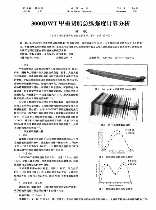 3000DWT甲板货船总纵强度计算分析