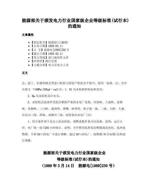 能源部关于颁发电力行业国家级企业等级标准(试行本)的通知