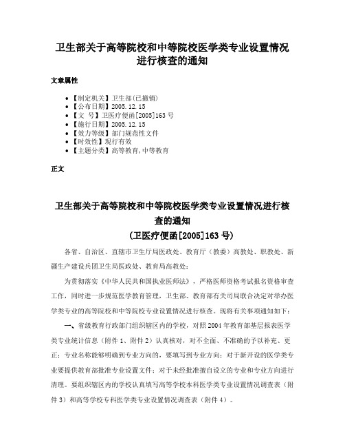 卫生部关于高等院校和中等院校医学类专业设置情况进行核查的通知