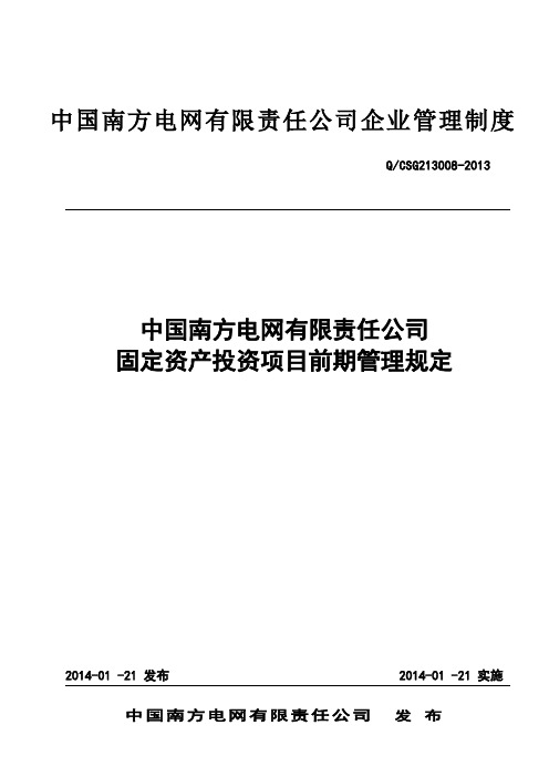 公司固定资产投资项目前期管理规定