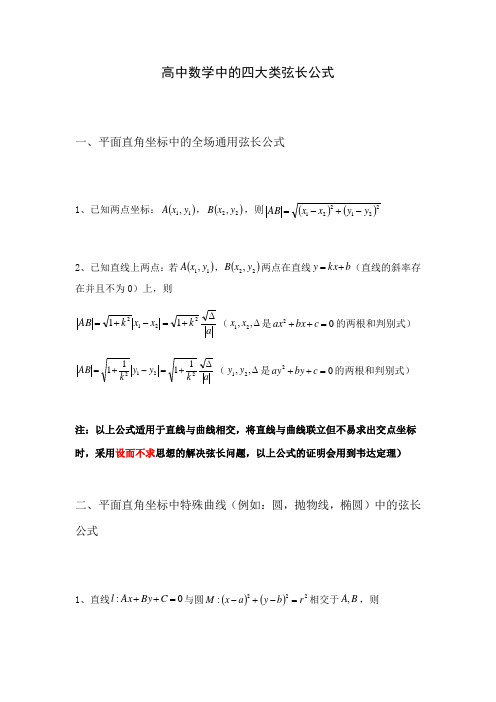 高中数学：四大类弦长公式