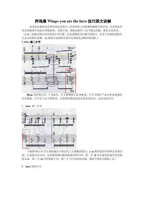 押尾桑Wings~you  are the hero技巧图文讲解 上