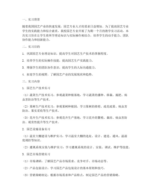 园艺专业教学实习报告