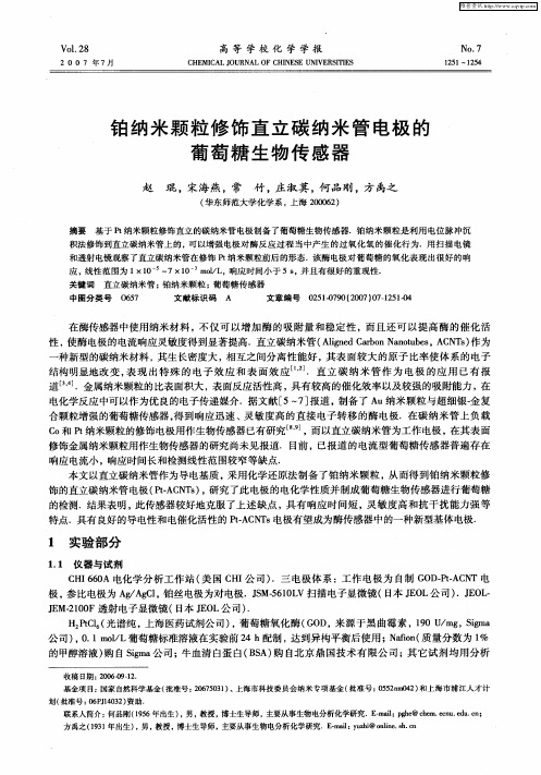 铂纳米颗粒修饰直立碳纳米管电极的葡萄糖生物传感器