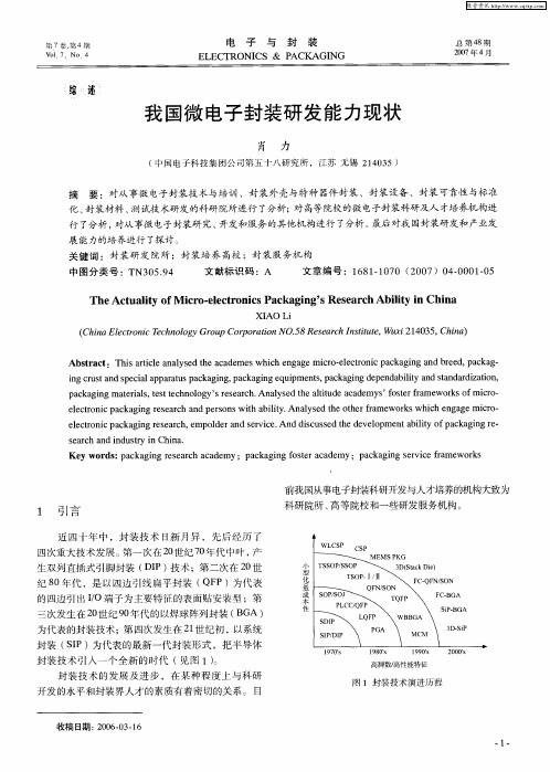 我国微电子封装研发能力现状