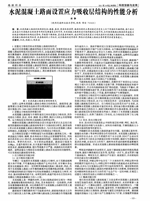 水泥混凝土路面设置应力吸收层结构的性能分析