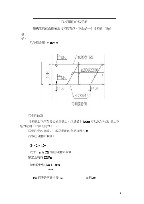 筏板钢筋之马凳筋计算