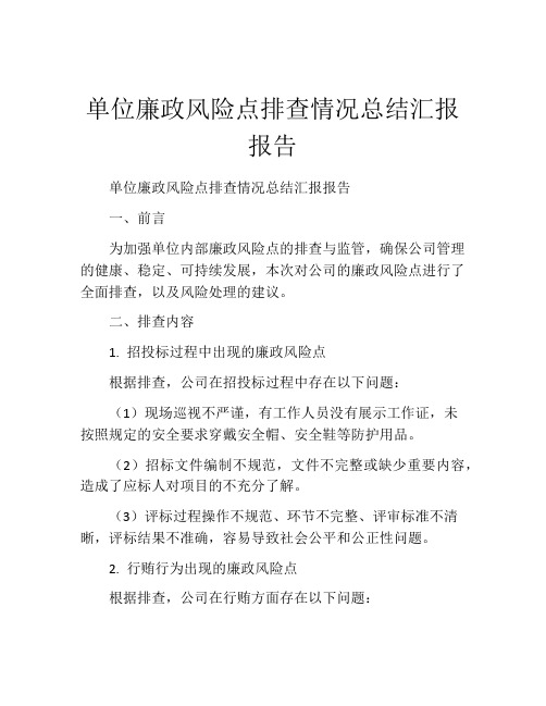 单位廉政风险点排查情况总结汇报报告