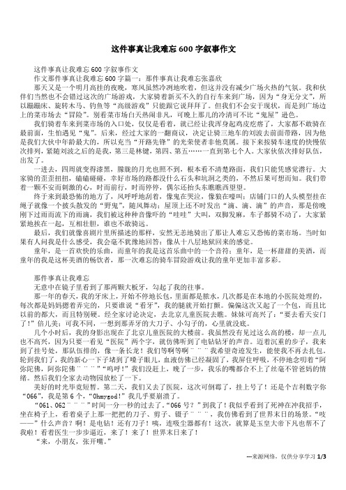 这件事真让我难忘600字叙事作文