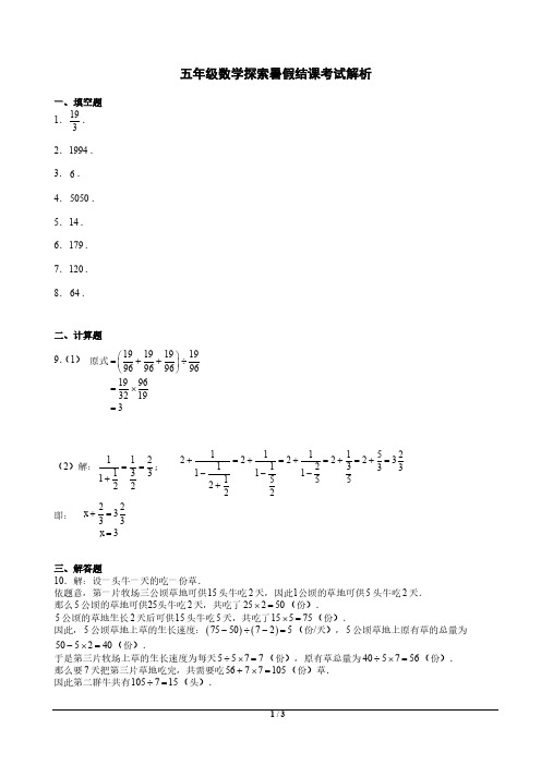 【5数学探索】2019年5年级数学探索暑假结课考试解析