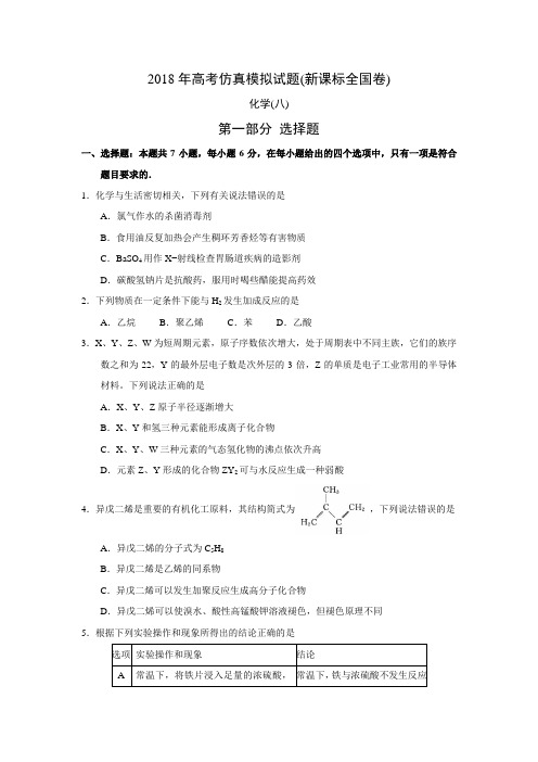 2018年高考仿真模拟化学试题新课标全国卷(八)