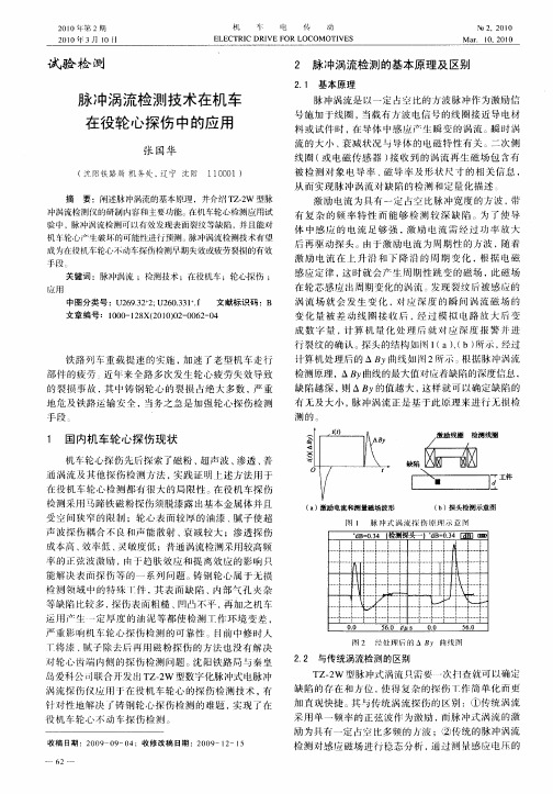 脉冲涡流检测技术在机车在役轮心探伤中的应用