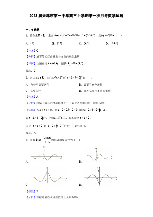 天津市第一中学2022-2023学年高三上学期第一次月考数学试题(解析版)