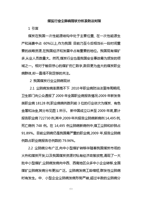 煤炭行业尘肺病现状分析及防治对策