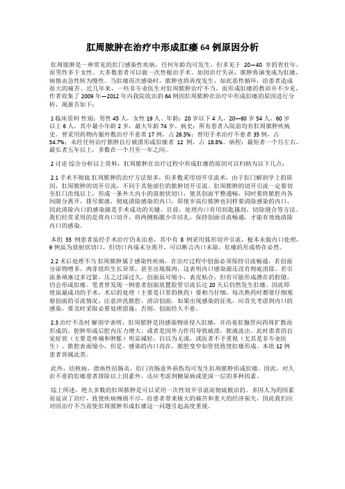 肛周脓肿在治疗中形成肛瘘64例原因分析