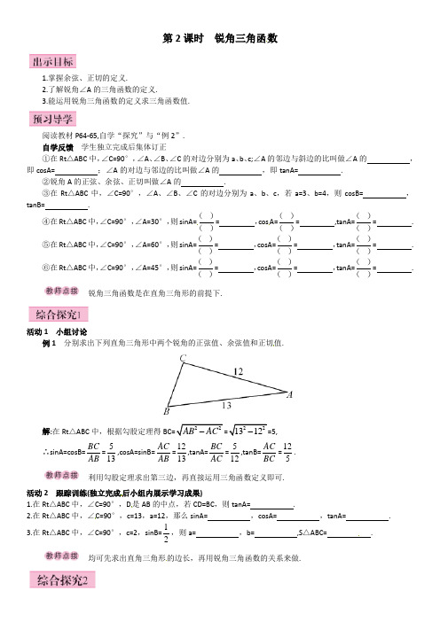 2017年春新人教版九年级下《28.1.2锐角三角函数》导学案