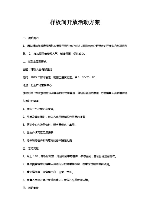 样板间开放活动方案