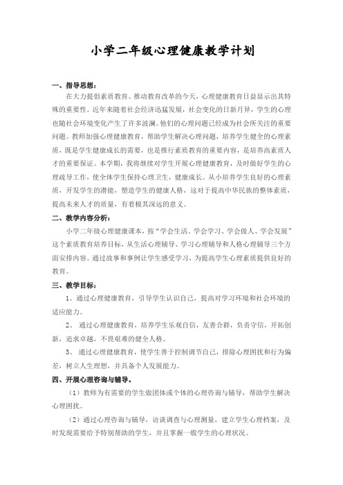 心理健康教育(二年级)上教学计划以及教案