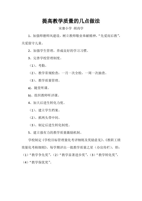 提高教学质量的几点做法