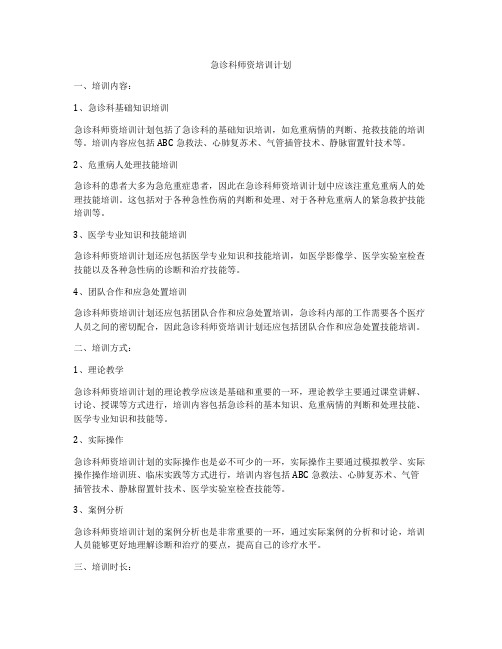 急诊科师资培训计划