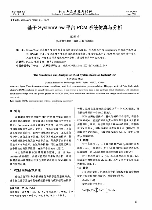 基于SystemView平台PCM系统仿真与分析