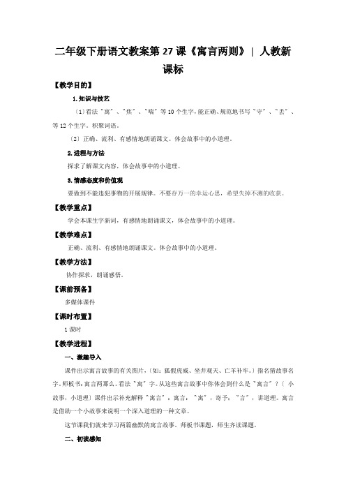 二年级下册语文教案第27课《寓言两则》∣人教新课标