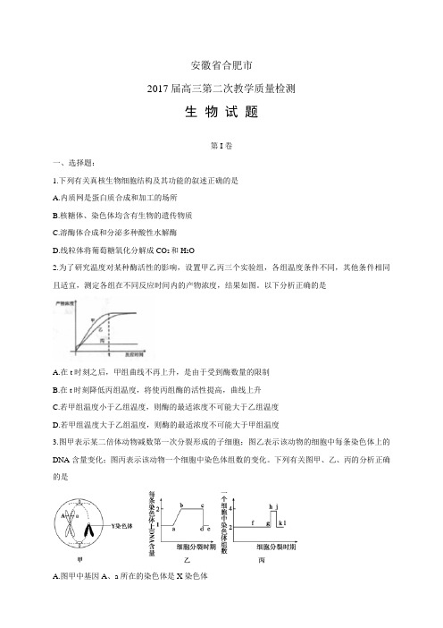 安徽省合肥市高三第二次教学质量检测——生物生物