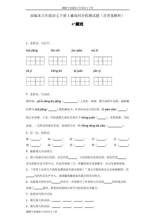 2020年统编版六年级语文下册4藏戏同步检测试题(含答案解析)