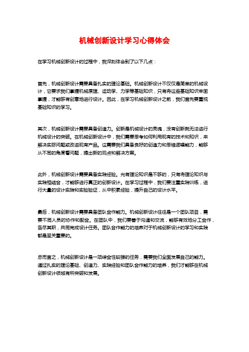 机械创新设计学习心得体会