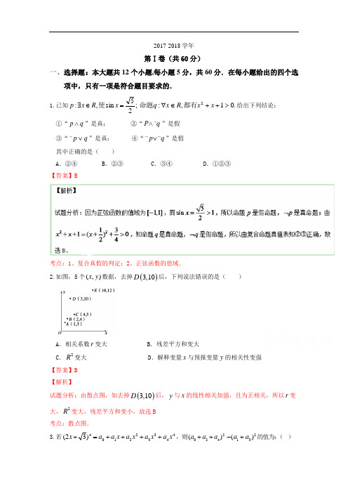 湖北省孝感高级中学2017-2018学年高二10月调研考试理数试题解析(解析版)Word版含解析