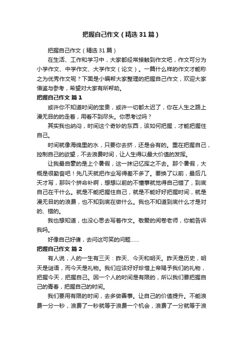 把握自己作文（精选31篇）