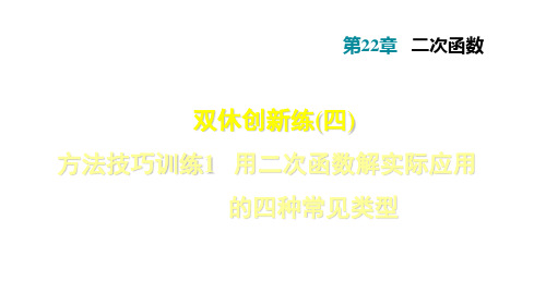 人教版九年级数学(秋,上册)双休作业课件 1 用二次函数解实际应用的四种常见类型 (共40张PPT)