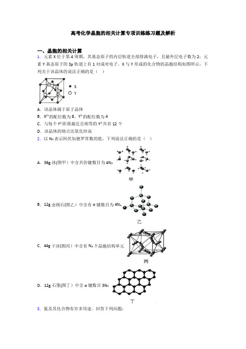 高考化学晶胞的相关计算专项训练练习题及解析