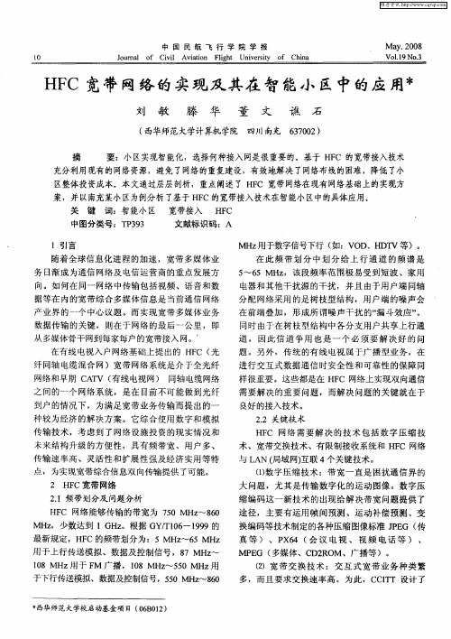 HFC宽带网络的实现及其在智能小区中的应用