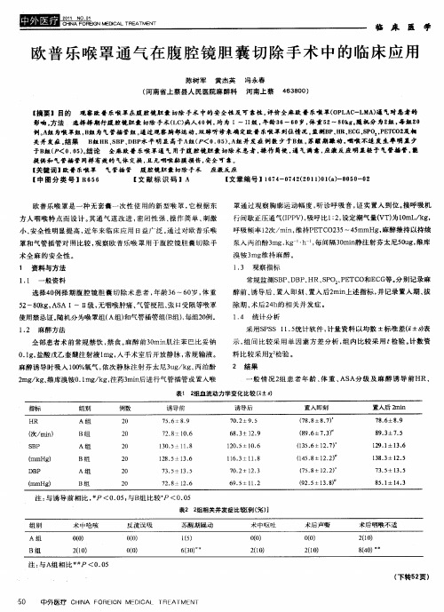 欧普乐喉罩通气在腹腔镜胆囊切除手术中的临床应用