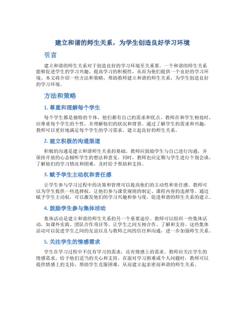 建立和谐的师生关系,为学生创造良好学习环境