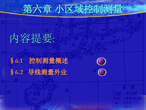 小区域控制测量ppt课件