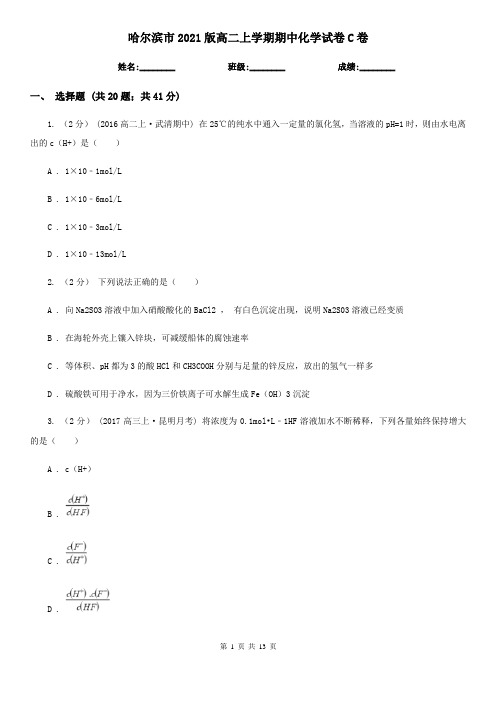 哈尔滨市2021版高二上学期期中化学试卷C卷