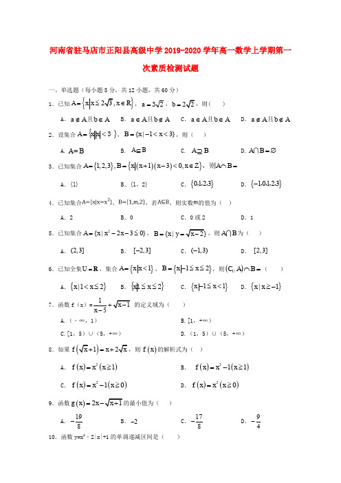 河南省驻马店市正阳县高级中学2019_2020学年高一数学上学期第一次素质检测试题