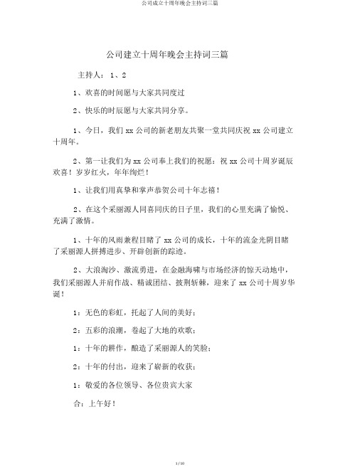 公司成立十周年晚会主持词三篇