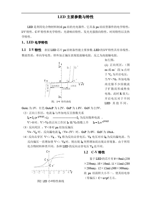 发光二极管主要参数与特性