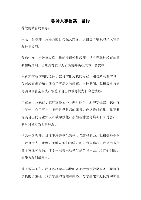 教师人事档案—自传