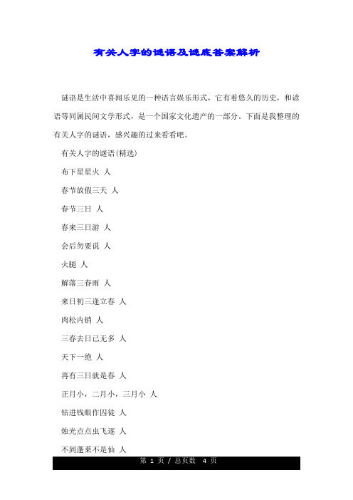 有关人字的谜语及谜底答案解析.doc